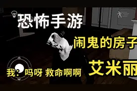 恐怖手游艾米丽闹鬼的房子：主角的女儿竟然变成鬼娃娃！视频封面