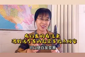 有白发的人赶紧看过来，它是纯天然的，不花一分钱就能使白发变黑视频封面