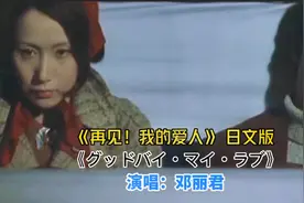 邓丽君《再见！我的爱人》日文版，最好听的声音，此水平无人超越视频封面