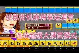 八零后九零后童年回忆，经典街机麻将幸运满贯超级大满贯模式