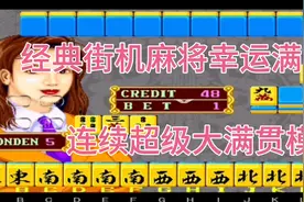 八零后九零后童年回忆，经典街机麻将幸运满贯超级大满贯模式视频封面