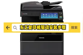东芝复印机驱动安装步骤