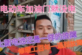电动车加油门就没电、换上新电池还是一样、修理百年难遇的故障视频封面