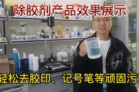 除胶剂配方产品展示，轻松除胶，不留痕迹，创业加工小生首选！视频封面