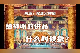 给神明的贡品什么时候撤？#民风民俗 #道教 #端午节 #夏至视频封面