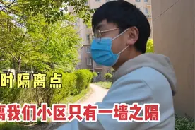 小区对面中学征用为临时隔离点，离我们只有一墙之隔，危不危险？视频封面