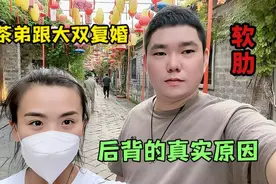 网友：小姨妹几个孩子？奶茶弟跟大双复婚背后的真实原因是什么？视频封面