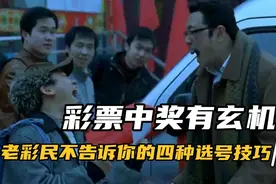 彩票中奖有玄机，老彩民不告诉你的四种选号技巧视频封面