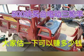 500块买台有事故的电动三轮车、大家估一下能赚多少钱