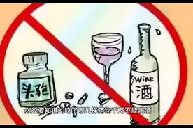 吃了那些药物千万不能饮酒大家一定要知道@西瓜视频创作中心视频封面