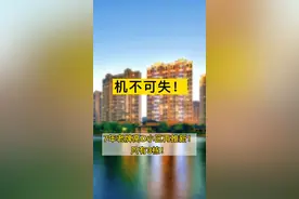 机不可失！无锡7年老牌高端小区再推新！只有3栋#无锡#小区#买房#