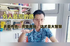 穷人最后一条路：不要作恶，而要善良，这才是大智慧视频封面