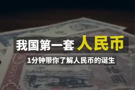 我国第一套人民币和银行的诞生史！