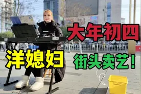 前迪拜空姐嫁县城小伙，大年初四街头卖艺，一下午赚了不少钱！视频封面