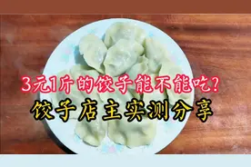 速冻水饺3元1斤能吃吗？1斤肉3斤饺子皮，店主教你算成本，明白了