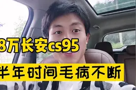 8万多买的长安cs95 17款2.0T的车子为何毛病就是不断视频封面