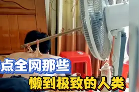 盘点那些懒到极致的人类，用鸡爪抓背、洗衣机洗碗，满屋都是垃圾视频封面