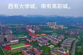 我们都知道重庆有个大学城，但你知道主城南边还有一个高职城吗？视频封面