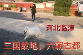 河北临漳，一座2700多年的历史古城，被称为三国故地，六朝古都视频封面