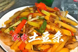 家常炒土豆条竟然这么好吃！土豆入味下饭，做法也很简单哦！视频封面