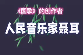 《国歌》的创作者，人民音乐家聂耳。