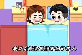 我怕媳妇我骄傲，我就是要做怕媳妇的男人，媳妇太厉害洗脑成功哈视频封面