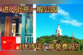 进入北京一般性公园，《优待证》能免费吗？亲身带您来体验一下吧视频封面