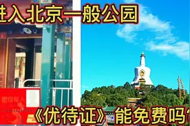 进入北京一般性公园，《优待证》能免费吗？亲身带您来体验一下吧视频封面