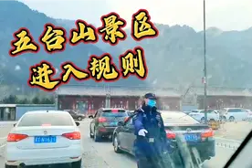 五台山今年游人比较多，提前看看入山规则，希望对你有帮助视频封面