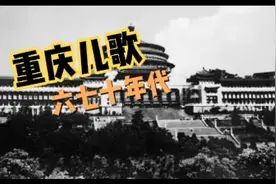 六七十年代的“重庆儿歌”大集合视频封面