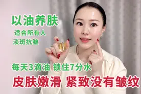 35岁小姐姐用油养肤，皮肤水嫩白皙无细纹，素颜也发光视频封面