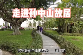 探访孙中山故乡—翠亨村，一起来感受一下这里的历史美景。视频封面