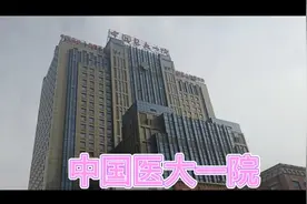 中国.沈阳和平区医大一院视频封面