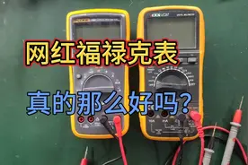 网购网红福禄克万用表他真的那么好吗？师傅测量以后马上就有结果视频封面