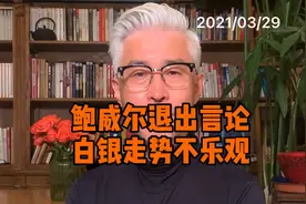 美联储主席鲍威尔首次表露退出言论，白银走势不乐观#白银#黄金