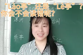 “Lào亭”还是“Lè亭”？“綦江”应该怎么读呢？我们来看看视频封面