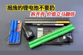 报废的锂电池不要扔，拆开外壳这样用，价值立马翻倍视频封面