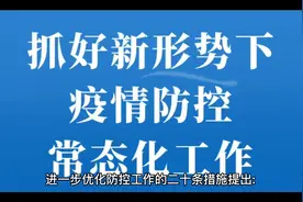 如何方便跨区域流动人员出行，优化防控工作的二十条措施视频封面