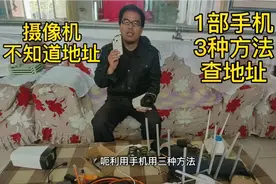 1部手机3种方法找出监控摄像机地址，无密码还能出图像，真方便视频封面