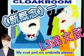 《新概念》一L3课文配音，注意语音语调及语气，模仿背诵纠音视频封面