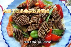 多吃猪腰子会导致肾衰竭视频封面