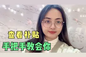 如何查看补贴有没有？有多少？我来告诉你如何查询，简单方便视频封面