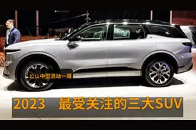 堪称“混动一哥”，最值得关注的3台中型SUV，质量好，比轿车省油视频封面