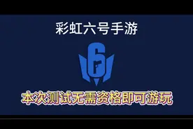 彩虹六号手游，开启测试了，无需资格即可畅玩视频封面