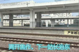 【郑太高铁】焦作站开车，下一站终点站长治东站，第一次来到河南