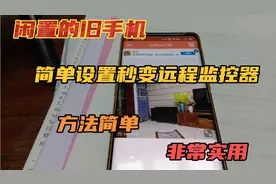 闲置的旧手机，简单设置秒变远程监控器，方法简单方便实用视频封面