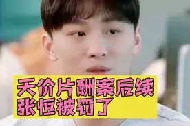 郑爽天价片酬案后续，张恒被罚3227万元，能拿的出来吗视频封面