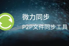 国产P2P同步工具，不限速不限设备，无需中心服务器~ --微力同步视频封面