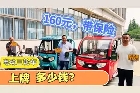 电动三轮车，上牌多少钱？160元，带三者商业险和防盗器，贵吗？视频封面
