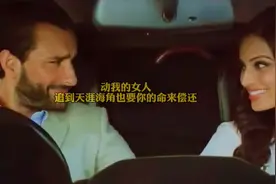 动我的女人，追到天涯海角也要拿你命来偿还视频封面